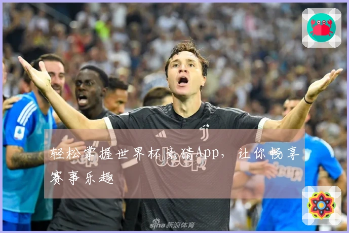 轻松掌握世界杯竞猜App,让你畅享赛事乐趣
