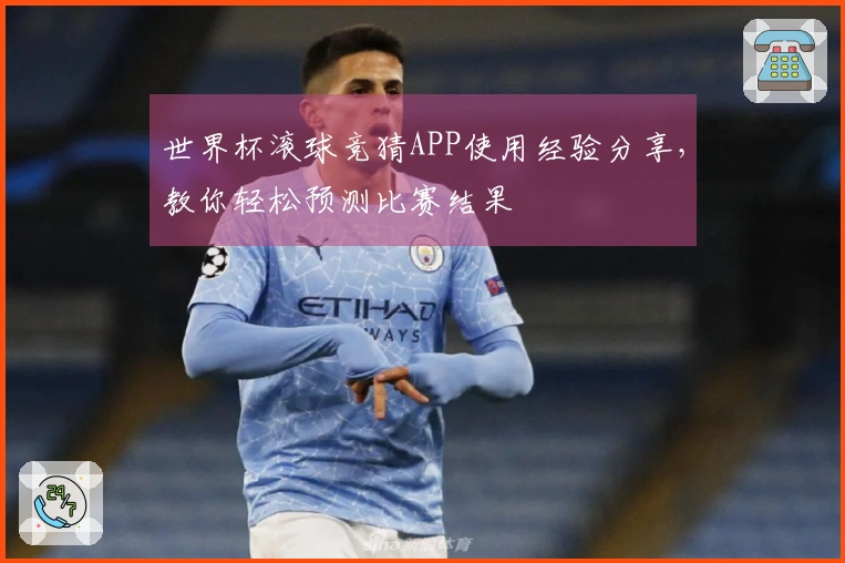 世界杯滚球竞猜APP使用经验分享，教你轻松预测比赛结果