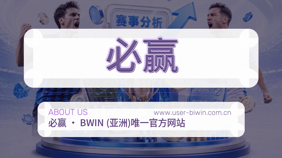 必赢认真服务介绍